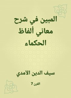 eBook: Show in explaining the meanings of the words of the wise
