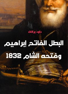 eBook: Al -Fateh Ibrahim and Fateh Al -Sham 1832