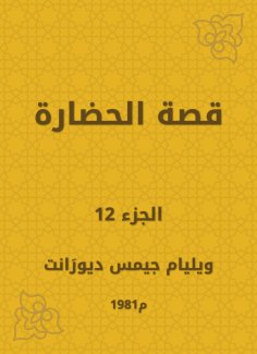 eBook: The story of civilization