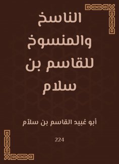 eBook: The transcriber and the abrogated by Al -Qasim bin Salam