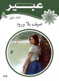 eBook: Summer without roses