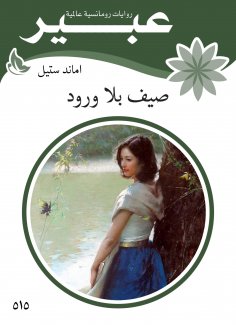 eBook: Summer without roses