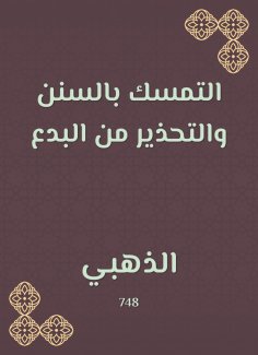 eBook: Adhere to the Sunnah and warn of heresy