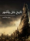 eBook: History of Babylon and Assyria