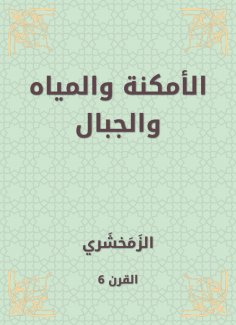 eBook: Place, water and mountains