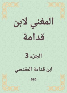 eBook: The singer by Ibn Qudamah