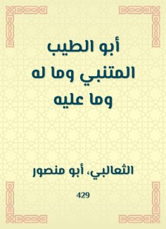 eBook: Abu al -Tayyib al -Mutanabbi, what it has and what it is