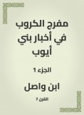 eBook: Moufarj Al -Karaoub in the news of Bani Ayoub