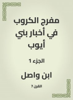 eBook: Moufarj Al -Karaoub in the news of Bani Ayoub