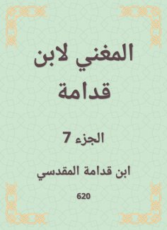 eBook: The singer by Ibn Qudamah