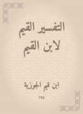 eBook: The valuable interpretation of Ibn Al -Qayyim