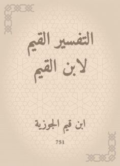 eBook: The valuable interpretation of Ibn Al -Qayyim