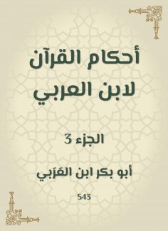 eBook: The rulings of the Qur'an by Ibn Al -Arabi