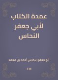 eBook: The mayor of the book for Abu Jaafar Al -Nahhas