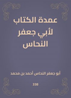 eBook: The mayor of the book for Abu Jaafar Al -Nahhas