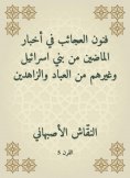 eBook: The arts of wonders in the news of the past from the children of Israel and other servants and ascet