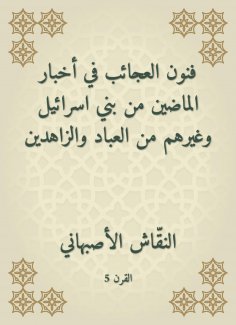 eBook: The arts of wonders in the news of the past from the children of Israel and other servants and ascet