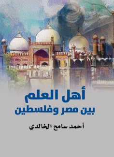 eBook: The scholars between Egypt and Palestine