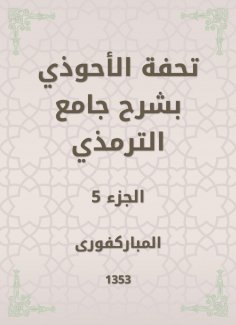 eBook: Tafseed Al - Ahwadi Explaining the Mosque of Tirmidhi