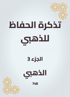 eBook: A reminder to the Alzahabi