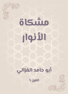 eBook: Mishkat al -Anwar