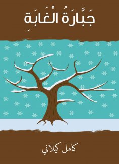 eBook: The mighty of the forest