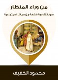 eBook: From behind the endoscope: critical images from our social life