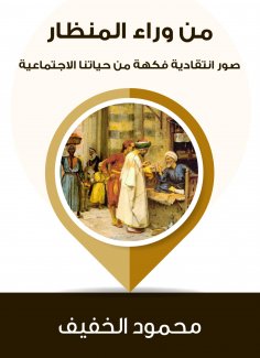 eBook: From behind the endoscope: critical images from our social life