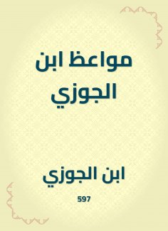 eBook: Sermons of Ibn Al -Jawzi