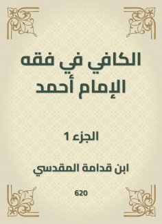 eBook: Al -Kafi in the jurisprudence of Imam Ahmad