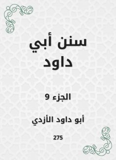 eBook: Sunan Abi Dawood