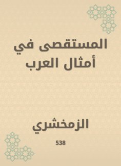 eBook: Al -Mustarah in the likes of Arabs