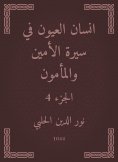 eBook: Ayan Al -Ayoun in the biography of the Secretary and Al -Mamoun