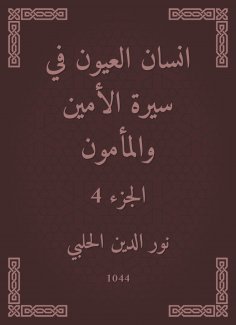 eBook: Ayan Al -Ayoun in the biography of the Secretary and Al -Mamoun