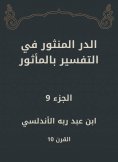 eBook: Al -Dur Al -Manthur in the interpretation of the old