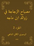eBook: The bottle lamp in the appendages of Ibn Majah