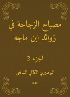 eBook: The bottle lamp in the appendages of Ibn Majah