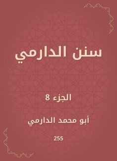 eBook: Sunan Al -Darmi