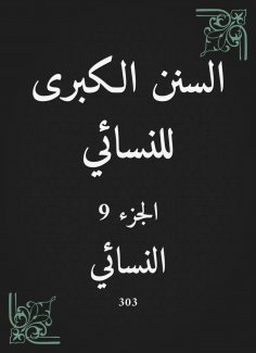 eBook: The Great Sunan of Al -Nasa'i