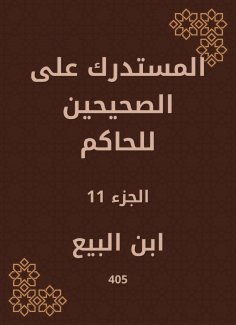 eBook: Al -Mustadrak on the two right to the ruler