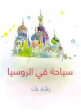 eBook: Tourism in Russia