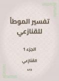 eBook: The interpretation of al -Muwatta for the snakes