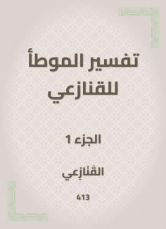 eBook: The interpretation of al -Muwatta for the snakes