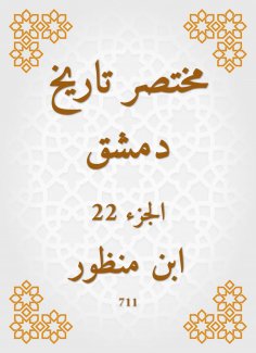 eBook: Abbreviated the history of Damascus