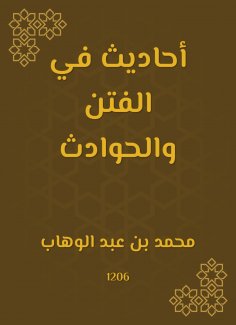 eBook: Hadiths in sedition and accidents