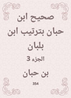 ebook: Sahih Ibn Hibban in the order of Ibn Balban