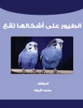 eBook: Birds of a feather flock together
