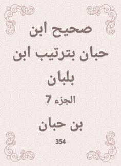 eBook: Sahih Ibn Hibban in the order of Ibn Balban