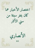 eBook: The abbreviation of the news about what was a Ceuta gap from the Sunnis of antiquities