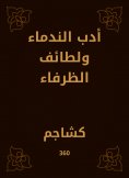 eBook: Literature of remorse and the sects of Al -Zafaa